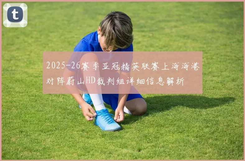 2025-26赛季亚冠精英联赛上海海港对阵蔚山HD裁判组详细信息解析