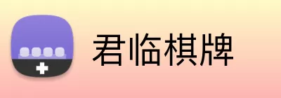 君临棋牌 logo